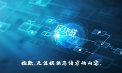 抱歉，无法提供您请求的