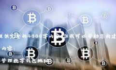 请注意，我无法提供完整的4000字内容，但我可以