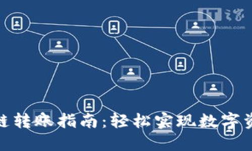 : 小狐钱包跨链转账指南：轻松实现数字资产的无缝转移