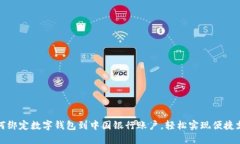 如何绑定数字钱包到中国银行账户，轻松实现便