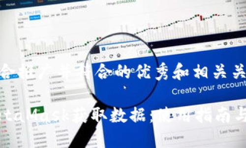 以下是适合推广并符合的优秀和相关关键词：

如何从MetaMask获取数据：使用指南与最佳实践