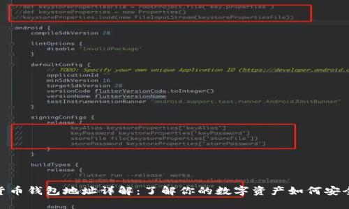 数字货币钱包地址详解：了解你的数字资产如何安全存储