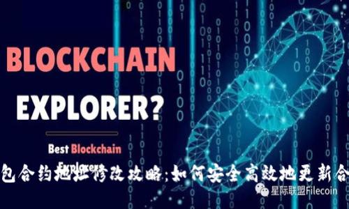 小狐钱包合约地址修改攻略：如何安全高效地更新合约地址