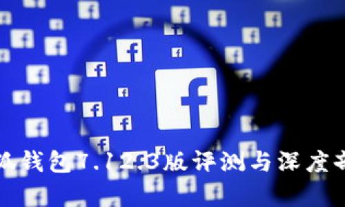 小狐钱包7.12.3版评测与深度剖析