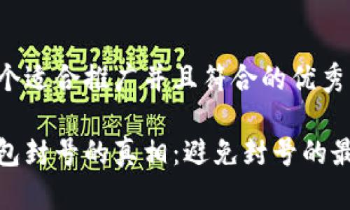 思考一个适合推广并且符合的优秀

数字钱包封号的真相：避免封号的最佳策略