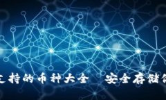 : 小狐钱包支持的币种大全