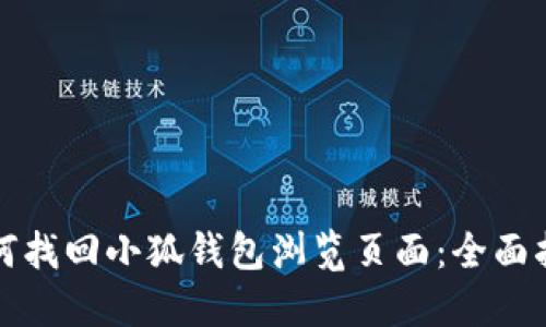 如何找回小狐钱包浏览页面：全面指南