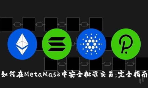 如何在MetaMask中安全批准交易：完全指南