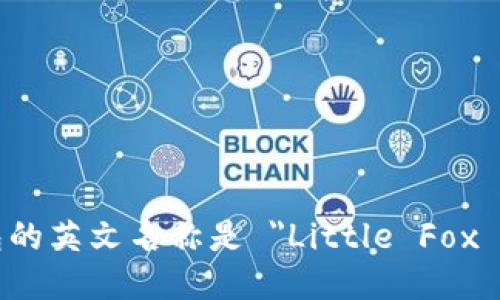 小狐钱包的英文名称是 