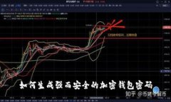 如何生成强而安全的加密