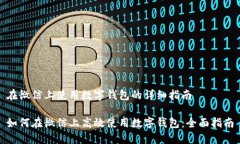 在微信上使用数字钱包的