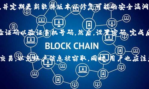 在您的电脑上无法下载小狐钱包的原因可能有多种，这里我们将详细分析这些潜在的问题，并提供解决方案。

1. 检查系统兼容性
小狐钱包是一款专为移动设备设计的应用，虽然有些版本可以在电脑上模拟运行，但首先要确认您的电脑系统是否支持相关的模拟软件。一般来说，Windows用户可以使用安卓模拟器如Bluestacks、NoxPlayer等，Mac用户同样可以找到适合的模拟器。如果您的电脑系统不支持这些模拟器，自然无法下载和使用小狐钱包。

2. 网络连接问题
下载任何软件之前，稳定的网络连接是必要的。检查您当前的网络状态，确保您的Wi-Fi或以太网连接正常。如果网络速度缓慢，可能会导致下载中断或失败。可以尝试重启路由器或直接用网络线连接电脑，以确保网络稳定。

3. 安全软件干扰
许多电脑用户安装了防病毒软件或防火墙，这类安全软件可能会将小狐钱包误判为不安全的应用而禁止下载。您可以临时关闭防火墙或安全软件，然后再尝试下载。如果成功下载，请确保将安全设置恢复到之前的状态，并在安装后检查下载的软件是否安全。

4. 官方渠道下载问题
确保您是从小狐钱包的官方网站或可信赖的应用商店下载软件，使用第三方网站可能会导致下载失败或下载恶意软件。如有可能，请直接访问小狐钱包的官方网站，查看是否提供了中文下载链接或适用于电脑的版本。

5. 存储空间问题
如果您的电脑存储空间不足，您将无法成功下载任何新的应用程序。请检查您的硬盘空间，必要时删除一些不必要的文件以释放空间，再尝试重新下载小狐钱包。可以通过“我的电脑”或“此电脑”查看存储使用情况。

相关问题分析

问题1: 小狐钱包适用于哪些平台？
小狐钱包目前主要为安卓和iOS平台用户提供服务。与大多数移动支付软件一样，它的功能在手机上得到了最大的。此外，虽然小狐钱包有可能在Windows或Mac电脑上通过安卓模拟器运行，但用户体验会受到一定限制。此时，需要确保所使用的模拟器为小狐钱包的运行提供了足够的支持。

问题2: 安卓模拟器如何安装和使用？
安装安卓模拟器的第一步是选择适合的安卓模拟器，常见的有Bluestacks、NoxPlayer和LDPlayer等。安装过程相对简单，下载模拟器安装包，双击运行，然后按照屏幕提示完成安装。安装后，运行模拟器并登录Google账号以访问Google Play商店。在商店中搜索小狐钱包并下载安装。使用模拟器时，请注意配置足够的系统资源以提高运行效率。

问题3: 小狐钱包的安全性如何？
小狐钱包在交易安全和用户信息保护上采取了一系列措施，包括但不限于加密技术、身份验证等。然而，用户也需要保持警惕，确保下载渠道的安全性，并定期更新软件版本以修复可能的安全漏洞。此外，使用小狐钱包时，建议开启二次验证等额外安全措施，以降低潜在的安全风险。

问题4: 下载小狐钱包后，如何进行注册？
下载并安装小狐钱包后，用户需要进行注册。打开应用，选择“注册”选项，系统会提示输入手机号码。填写手机号码后，您会收到一条验证码短信，输入验证码以验证手机号码。然后，设置密码，完成后便可以使用小狐钱包的所有功能。请注意，选择强密码是保障账户安全的必要措施。

问题5: 小狐钱包的使用注意事项是什么？
在使用小狐钱包时，用户应保持警惕，确保自己的账户信息不泄露。定期检查交易记录，以发现任何异常情况。此外，不要在公共Wi-Fi环境下进行大额交易，以免账户信息被窃取。同时，用户也应注意应用更新，以使用最新的安全功能和性能。

希望以上内容能够帮助您解决在电脑上下载小狐钱包时遇到的问题。如果您有其他疑问或需要进一步的支持，请随时询问。