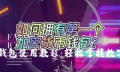 手机小狐钱包使用教程：