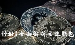 数字加密钱包哪种好？全