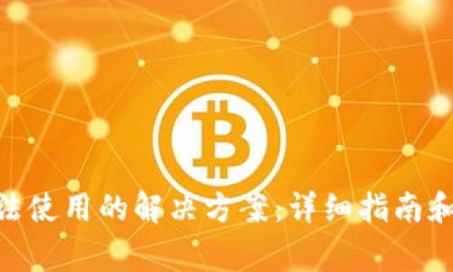 MetaMask无法使用的解决方案：详细指南和常见问题解答
