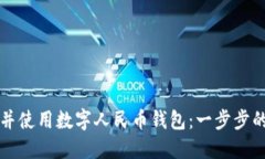 如何下载并使用数字人民