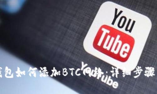 小狐钱包如何添加BTC网络：详细步骤与指南