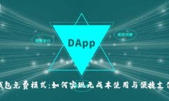 数字钱包免费模式：如何