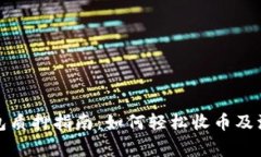 小狐钱包质押指南：如何