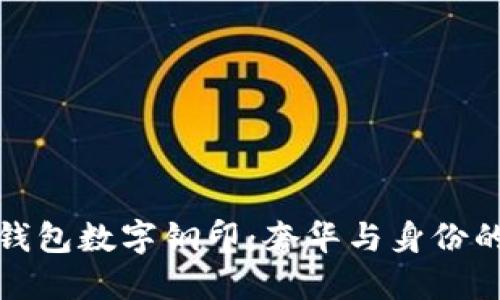 古驰钱包数字钢印：奢华与身份的象征