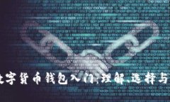区块链数字货币钱包入门