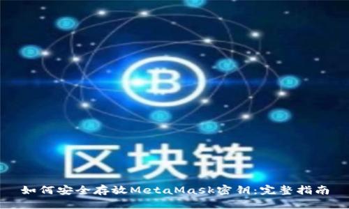 如何安全存放MetaMask密钥：完整指南
