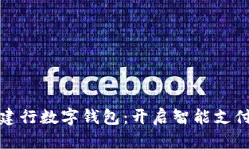 : 京东建行数字钱包：开启智能支付新纪元