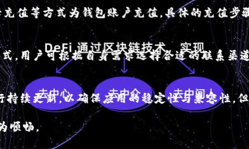 小狐钱包闪退解决方法：快速排查与解决指南

小狐钱包, 闪退, 解决方法, 钱包应用/guanjianci

在现代生活中，数字钱包成为了人们日常消费和资金管理不可或缺的一部分。而小狐钱包作为一款备受欢迎的数字钱包应用，虽为用户提供了便捷的支付服务，但不少用户在使用过程中会遭遇闪退的问题。闪退不仅影响用户体验，甚至可能影响用户的资金安全。因此，找到并解决小狐钱包的闪退问题显得尤为重要。

在以下的内容中，我们将详细介绍小狐钱包闪退的解决方法，并对可能导致闪退的原因进行深入分析，以帮助用户快速解决问题。同时，还将解答与小狐钱包相关的五个常见问题，深入探讨小狐钱包的功能和使用细节。

小狐钱包闪退的常见原因
在解决小狐钱包闪退问题之前，首先要了解可能导致闪退的各种原因。以下是一些常见的闪退原因：
ul
    listrong应用版本不兼容：/strong如果用户的设备系统版本过旧，或者小狐钱包的版本没有更新到最新版本，可能会导致应用不稳定，出现闪退现象。/li
    listrong系统内存不足：/strong当设备内存不足时，应用可能无法正常运行，导致闪退。/li
    listrong网络连接不稳定：/strong小狐钱包需要网络支持，若网络信号不稳定或者没有信号，也可能引发应用崩溃。/li
    listrong应用数据损坏：/strong若小狐钱包的缓存或数据文件损坏，也可能导致闪退。/li
/ul

小狐钱包闪退的解决方法
解决小狐钱包的闪退问题，用户可以尝试以下步骤：

h4步骤1：更新应用/h4
首先，确保小狐钱包更新到最新版本。打开应用商店，搜索小狐钱包，查看是否有可用的更新。如果有，请立即进行更新，以修复可能存在的兼容性问题。

h4步骤2：清理缓存和数据/h4
清理小狐钱包的缓存和数据可能会解决闪退问题。用户可以进入设置，找到应用管理，选择小狐钱包，然后清除缓存和数据。在清理数据之前，建议备份重要信息。

h4步骤3：检查设备内存/h4
确保设备具有足够的内存来运行小狐钱包。用户可以通过清理不必要的应用或文件来释放内存。

h4步骤4：重新安装应用/h4
如果以上方法均无效，可以尝试卸载小狐钱包，然后重新下载安装。这通常能解决由于程序错误导致的闪退问题。

h4步骤5：检查网络情况/h4
确认网络连接正常，尝试更换网络环境，例如从Wi-Fi切换至移动数据，或者反之。如果网络问题是导致闪退的原因，改善连接方式通常会解决问题。

常见问题与解答

问题1：小狐钱包是否支持多种支付方式？
小狐钱包作为一款数字钱包应用，支持多种支付方式，包括但不限于银行卡、信用卡、以及第三方支付平台的接入。无论是线上购物还是线下消费，用户都可以通过小狐钱包完成支付。此外，小狐钱包通常还提供转账、充值等多种功能，极大方便了用户的日常交易。

问题2：小狐钱包的安全性如何？
安全性是任何一款数字钱包应用关注的重点。小狐钱包在安全性上采取了多重措施，包括数据加密、双重身份验证、以及实时监控用户账户异常等。这些措施能够有效保护用户的资金安全，降低被盗风险。此外，小狐钱包还会定期进行安全审计和更新，确保系统的安全性与稳定性。

问题3：如何进行小狐钱包的注册与充值？
用户注册小狐钱包的过程十分简单。首先，下载应用并打开，按照指引输入手机号码进行注册。完成注册后，用户可通过银行转账、信用卡充值等方式为钱包账户充值。具体的充值步骤包括打开小狐钱包，进入充值功能，选择充值方式后根据指引操作即可。

问题4：小狐钱包的客服支持如何？
在使用小狐钱包过程中，用户如遇问题可随时联系小狐钱包的客服支持。小狐钱包通常设有在线客服、热线电话以及邮箱等多种联系方式，用户可根据自身需求选择合适的联系渠道。客服团队会尽快响应用户的问题，提供专业的解决方案，以提高用户的使用体验。

问题5：小狐钱包可以支持哪些手机系统？
小狐钱包支持主流的手机操作系统，诸如Android和iOS。用户可在各大应用商店进行下载并安装。对于不同的系统版本，小狐团队会进行持续更新，以确保应用的稳定性与兼容性。但为了获得最佳的使用体验，建议用户使用最新版本的操作系统。

以上就是关于小狐钱包闪退的解决方法及其相关问题的详细介绍。希望能够帮助到每一位小狐钱包用户，让您的数字钱包使用体验更为顺畅。
