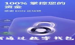 数字钱包减免：揭示如何