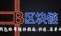 : 小狐钱包账号转移指南：