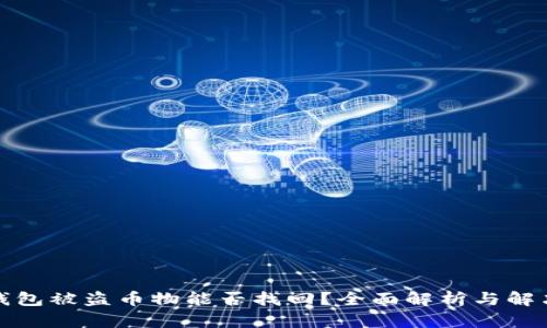 小狐钱包被盗币物能否找回？全面解析与解决方案