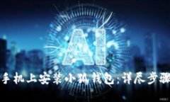 如何在手机上安装小狐钱