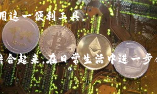   平安银行数字钱包功能深度解析：便捷支付新选择 / 

 guanjianci 平安银行, 数字钱包, 移动支付, 金融科技 /guanjianci 

一、数字钱包是什么？
数字钱包是一种电子钱包，用户可以将其视为一种虚拟的替代方案，用于存储用户的银行卡信息、信用卡信息以及其他支付信息。在现代社会中，数字钱包成为了方便快捷的支付工具。用户通过手机或电脑方便地进行各类支付交易，包括购物、账单支付、转账等。相较于传统支付方式，数字钱包具备使用方便、功能全面、交易安全等优点。
随着数字支付的普及，很多金融机构和支付平台纷纷推出自己的数字钱包服务。平安银行作为一家综合性的金融机构，也不例外，其数字钱包功能的推出，使得用户在支付方面有了更多的选择。

二、平安银行数字钱包的基本功能
平安银行的数字钱包致力于为用户提供便利高效的支付体验，其主要功能包括但不限于：
1. **银行卡绑定**：用户可以将平安银行及其他银行的银行卡绑定至数字钱包中，方便进行支付和转账。
2. **在线支付**：用户可通过数字钱包进行网上购物、在线预约等多种支付场景。
3. **转账功能**：用户之间可以通过其数字钱包进行快捷的同城转账和异地转账元。
4. **账户管理**：用户可以随时查看账户余额、交易记录，进行账单查询等。
5. **安全保障**：平安银行的数字钱包提供了多重安全防护，包括银行卡信息加密、动态口令保护等，确保用户信息和交易的安全。

三、平安银行数字钱包的使用流程
平安银行数字钱包的使用流程相对简单，用户只需几个步骤便可完成数字钱包的注册与使用：
1. **下载APP**：用户首先需在手机应用商店下载并安装平安银行的官方APP。
2. **注册账户**：打开APP后，用户需要根据提示填写个人信息，完成注册。注意需使用有效的手机号码和身份证信息。
3. **绑定银行卡**：注册完成后，用户可以选择绑定银行卡，输入相关卡号及验证信息，银行卡绑定成功后可进行支付或转账。
4. **进行交易**：用户可根据个人需要选择在线支付、转账等功能，并按提示完成相应操作。

四、平安银行数字钱包的优势
相比传统银行业务，平安银行的数字钱包显示出多方面的优势：
1. **便捷性**：数字钱包的操作相对简单，用户无需去网上银行或是实体银行办理业务，只需通过手机即可完成。
2. **高效性**：平安银行的数字钱包可实现快速交易，用户在付款时只需扫描二维码或输入付款信息，大大缩短了支付时间。
3. **综合性服务**：除了支付功能，用户还可在此平台上享受到更多的金融服务，如理财、贷款等。
4. **安全性**：在财务安全方面，平安银行数字钱包采用金融级的安全措施，包括实名认证、支付密码、指纹识别等多重保护机制，力求保障用户的财产安全。

五、常见问题
为了解用户对数字钱包的更多疑问，我们整理了以下五个常见问题，并进行详细解答。

问题一：平安银行数字钱包的费用如何？
关于费用问题，平安银行的数字钱包使用是免费的，用户不需要支付任何额外的下载或使用费用。但在实际交易中，可能会涉及到一些银行手续费，例如跨行转账或支付宝、微信等平台的支付。如果用户在每个交易中都十分关注手续费问题，建议用户在使用前查看清楚相关条款和服务。
平安银行在数字钱包中的转账功能，在同银行用户间转账通常不会收取费用。但如果用户选择进行跨行转账或者大额转账，可能会牵涉到一定的收费。用户在使用时建议查询平安银行的官方网站获取最新的收费标准。

问题二：如何确保数字钱包的安全性？
数字钱包的安全性是用户最为关注的问题之一。平安银行在安全防护方面采取了多种措施，包括数据加密、身份验证等。用户在使用时，首先要保持自己的手机安全，避免未经授权的人使用你的手机。
其次，用户应定期更新密码，并开启手机的生物识别或其他更高级的安全措施。此外，不轻信可疑的链接和短信，避免在不安全的网络下进行交易。在登录数字钱包时，用户务必确保是在官方的APP上操作，而不在不明网站进行操作，提高自己的财务安全。

问题三：使用平安银行数字钱包时遇到问题，该如何处理？
在使用平安银行数字钱包的过程中，用户有时可能会遇到各种问题，比如支付失败、无法登录、账户被锁等。面对这些问题，首先用户可以尝试重启应用或手机，检查网络连接等。其次，平安银行提供了客服热线及在线客服系统，用户可通过这些渠道进行咨询和求助。
另外，平安银行的官方网站也会发布一些帮助信息和常见问题解答，用户可以在上面查找自己遇到的问题，以及解决方案。
如果用户依然无法自行解决问题，建议直接拜访平安银行的实体网点，由专业工作人员进行指导和帮助。

问题四：数字钱包能否替代实体银行卡？
数字钱包的出现为用户提供了更便捷的消费方式，但是否全面替代实体银行卡则要根据个人需求来判断。对于日常小额消费，数字钱包确实可以替代实体银行卡，用户只需使用手机就能完成支付。但在一些特定的场合，如需要刷卡或者需要交易单据的场合，实体银行卡依然是必要的。
此外，数字钱包的使用通常需要依赖于网络，如果在某些情况下网络不稳定或无法访问，用户就无法使用数字钱包进行支付。因此，许多用户依然选择同时使用数字钱包和实体银行卡，以应对不同的支付需求。

问题五：平安银行数字钱包未来发展趋势如何？
随着科技的不断发展，数字钱包的功能和用户需求也在不断变化。平安银行数字钱包未来的发展方向将可能围绕以下几个方面进行提升和转型：
1. **进一步提升用户体验**：通过技术迭代和用户反馈，提升数字钱包的使用便捷性和用户界面，使更多用户愿意使用。
2. **功能多元化**：除了基本的支付与转账功能，平安银行还可能在钱包中整合更多的金融服务，如个人理财、金融投资、消费信贷等。
3. **增强金融科技应用**：利用大数据和人工智能等先进技术，分析用户的消费习惯，提高产品的个性化推荐和服务。
4. **提高安全性**：随着网络安全问题的日益严重，平安银行必须持续投资在安全技术上，保障用户数据与资金安全。
5. **推广用户教育**：针对新用户，平安银行可以加强对数字钱包使用的教育与引导，帮助用户充分了解数字钱包的功能与安全性，让更多的人放心使用这一便利工具。

 discussion 
综上所述，平安银行的数字钱包不仅是一个便捷支付的工具，同时也是金融科技日益成熟的一种表现。用户在享受便捷服务的同时，也要把安全和便利结合起来，在日常生活中进一步合理利用数字钱包。希望以上信息能对你有所帮助，如果你还有其他问题，欢迎随时咨询！
/discussion