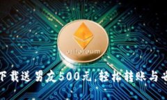 数字钱包下载送男友500元