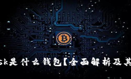 MetaMask是什么钱包？全面解析及其使用指南