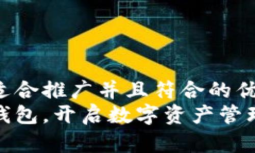 思考一个适合推广并且符合的优秀  
使用小狐钱包，开启数字资产管理的新篇章