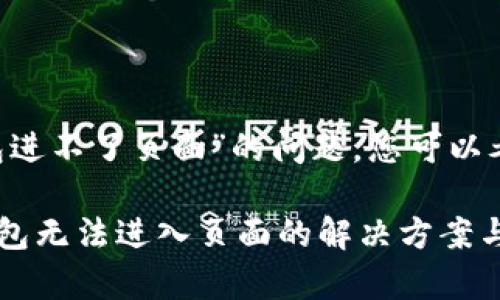 关于“小狐钱包进不了页面”的问题，您可以考虑以下内容。

### 小狐钱包无法进入页面的解决方案与常见问题分析