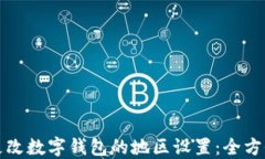 如何更改数字钱包的地区