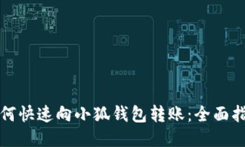 如何快速向小狐钱包转账：全面指南