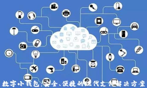 数字小钱包:安全、便捷的现代支付解决方案