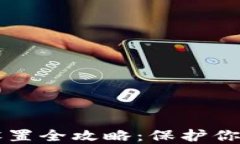 手机钱包加密设置全攻略