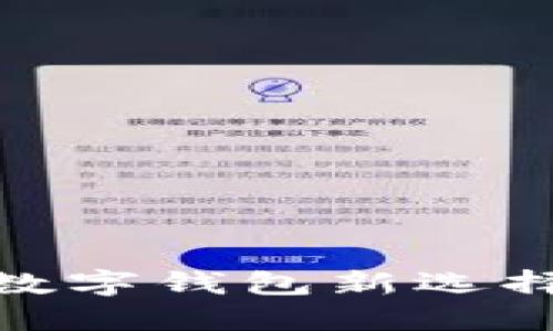 探索小狐钱包的优势：数字钱包新选择，您的安全与便捷之选
