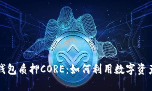 小狐钱包质押CORE：如何利用数字资产收益