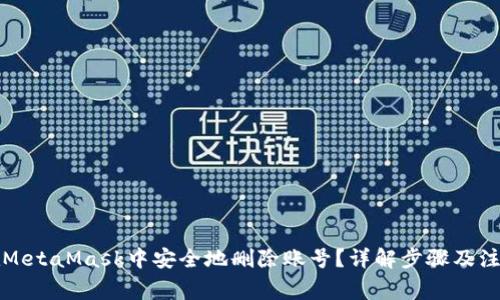 如何在MetaMask中安全地删除账号？详解步骤及注意事项