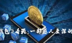 《狐狸的钱包》看哭：一