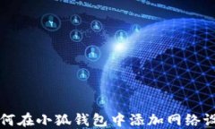 如何在小狐钱包中添加网