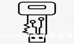 如何解决MetaMask网页连接转