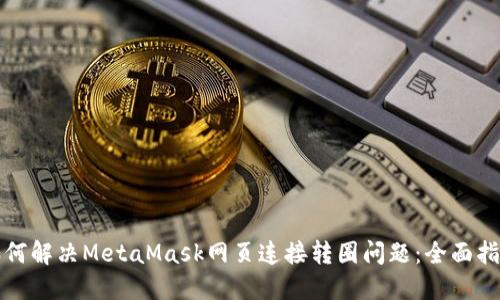 如何解决MetaMask网页连接转圈问题：全面指南