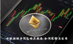 小狐狸硬件钱包购买指南