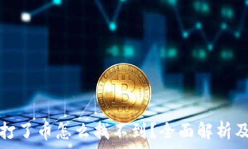   
小狐钱包打了币怎么找不到？全面解析及解决方案